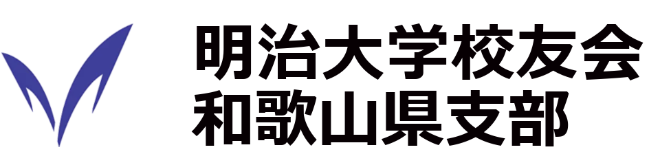 明治大学校友会和歌山県支部